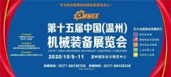 The 15th China Wenzhou Machinery Equipment Exhibition